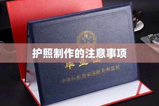 石城护照制作的注意事项