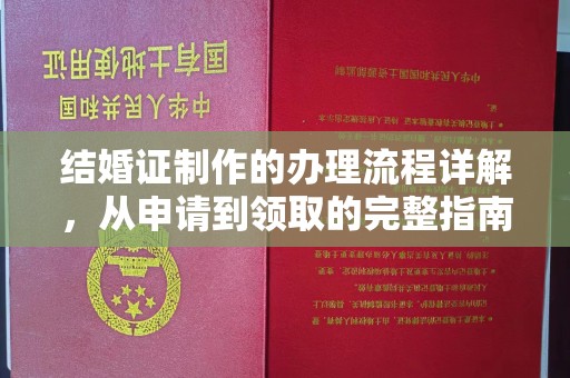 石城结婚证制作的办理流程详解，从申请到领取的完整指南