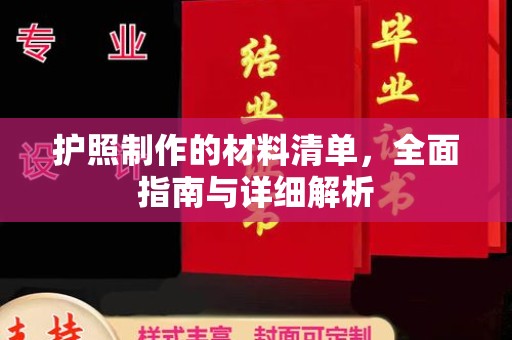 石城护照制作的材料清单，全面指南与详细解析