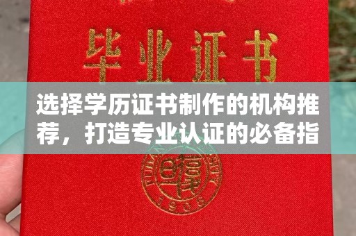 石城选择学历证书制作的机构推荐，打造专业认证的必备指南