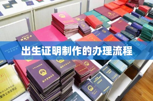 石城出生证明制作的办理流程