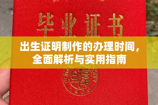 石城出生证明制作的办理时间，全面解析与实用指南