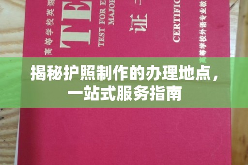 石城揭秘护照制作的办理地点，一站式服务指南