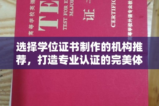 石城选择学位证书制作的机构推荐，打造专业认证的完美体验
