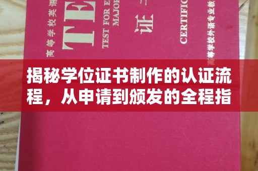 石城揭秘学位证书制作的认证流程，从申请到颁发的全程指南