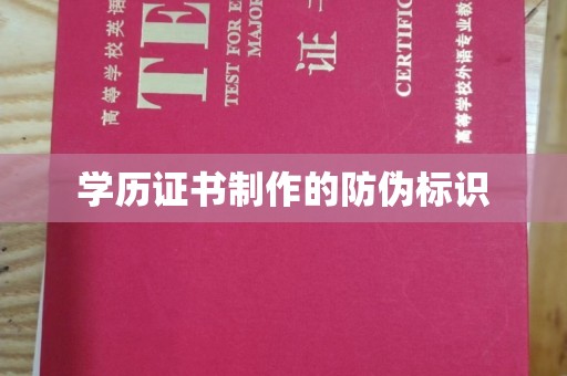 石城学历证书制作的防伪标识