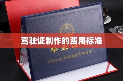 石城驾驶证制作的费用标准