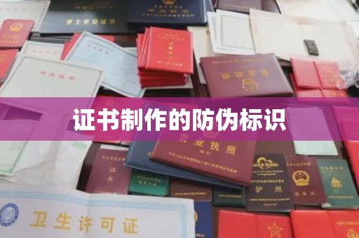 石城证书制作的防伪标识