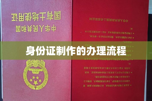 石城身份证制作的办理流程