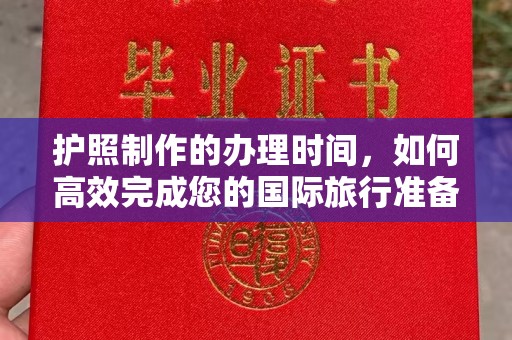 石城护照制作的办理时间，如何高效完成您的国际旅行准备