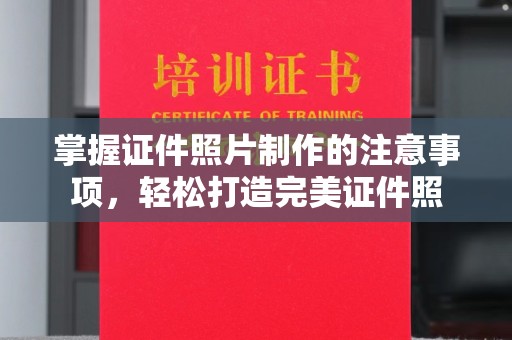 石城掌握证件照片制作的注意事项，轻松打造完美证件照