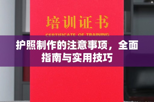 石城护照制作的注意事项，全面指南与实用技巧