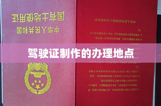 石城驾驶证制作的办理地点