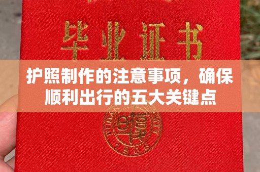 石城护照制作的注意事项，确保顺利出行的五大关键点