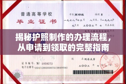 石城揭秘护照制作的办理流程，从申请到领取的完整指南