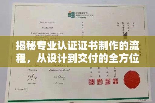 石城揭秘专业认证证书制作的流程，从设计到交付的全方位指南