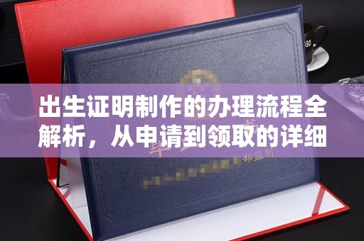 石城出生证明制作的办理流程全解析，从申请到领取的详细指南