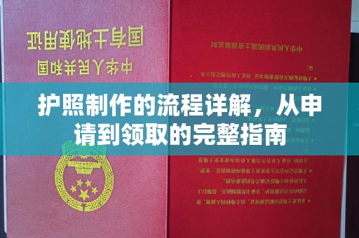 石城护照制作的流程详解，从申请到领取的完整指南