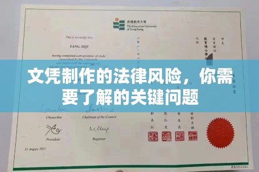 石城文凭制作的法律风险，你需要了解的关键问题