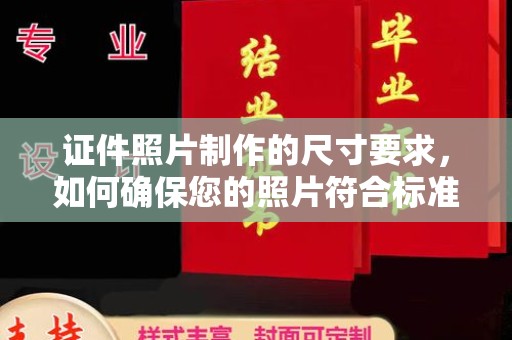 石城证件照片制作的尺寸要求，如何确保您的照片符合标准？