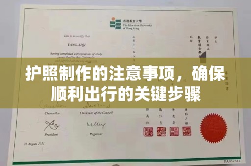 石城护照制作的注意事项，确保顺利出行的关键步骤
