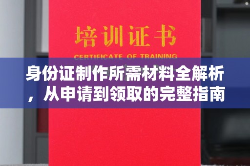 石城身份证制作所需材料全解析，从申请到领取的完整指南