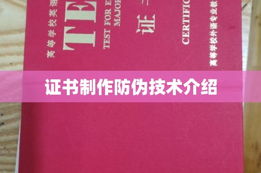 石城证书制作防伪技术介绍