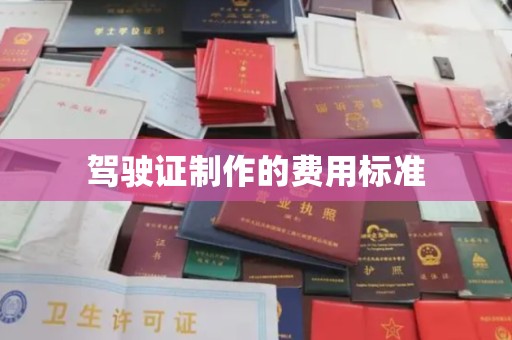 石城驾驶证制作的费用标准