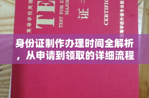 石城身份证制作办理时间全解析，从申请到领取的详细流程