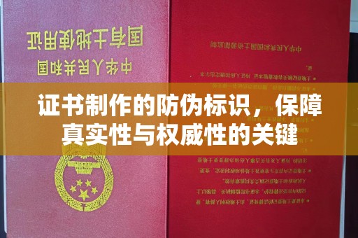石城证书制作的防伪标识，保障真实性与权威性的关键