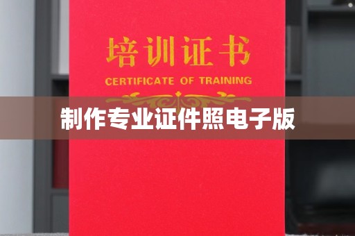 石城制作专业证件照电子版