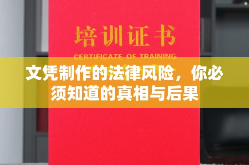 石城文凭制作的法律风险，你必须知道的真相与后果