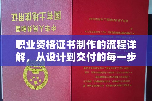 石城职业资格证书制作的流程详解，从设计到交付的每一步