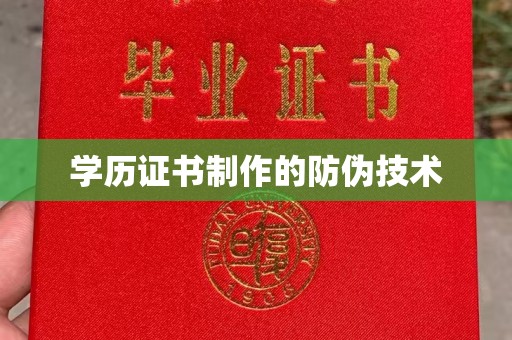 石城学历证书制作的防伪技术