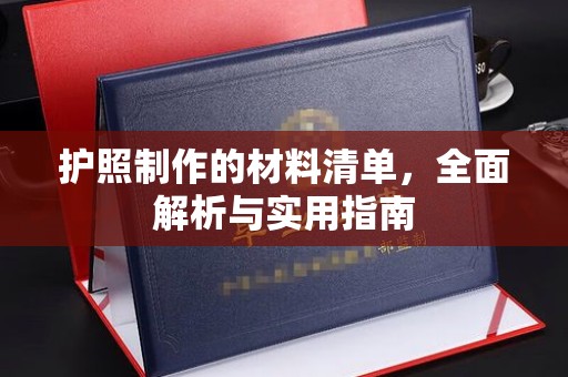 石城护照制作的材料清单，全面解析与实用指南