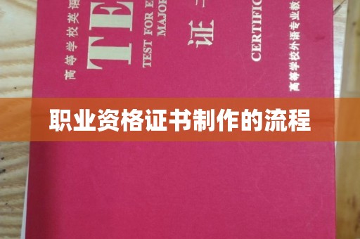 石城职业资格证书制作的流程