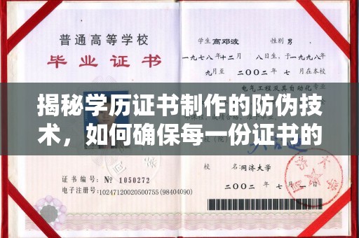 石城揭秘学历证书制作的防伪技术，如何确保每一份证书的真实性