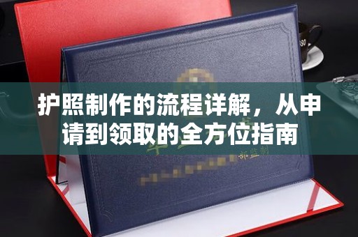 石城护照制作的流程详解，从申请到领取的全方位指南