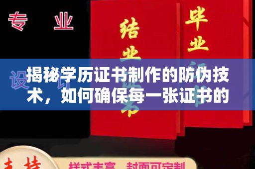 石城揭秘学历证书制作的防伪技术，如何确保每一张证书的真实性