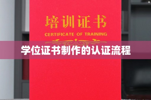 石城学位证书制作的认证流程