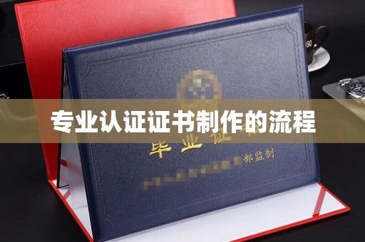 石城专业认证证书制作的流程