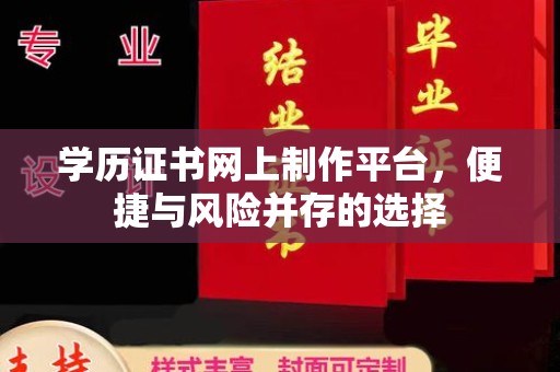 石城学历证书网上制作平台，便捷与风险并存的选择