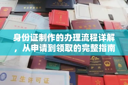 石城身份证制作的办理流程详解，从申请到领取的完整指南
