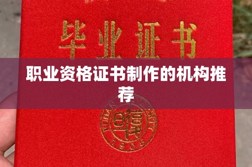 石城职业资格证书制作的机构推荐