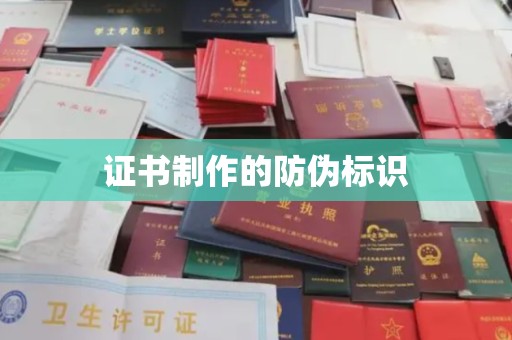 石城证书制作的防伪标识