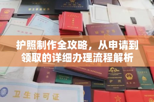 石城护照制作全攻略，从申请到领取的详细办理流程解析