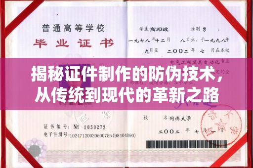 石城揭秘证件制作的防伪技术，从传统到现代的革新之路