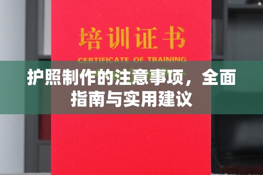 石城护照制作的注意事项，全面指南与实用建议