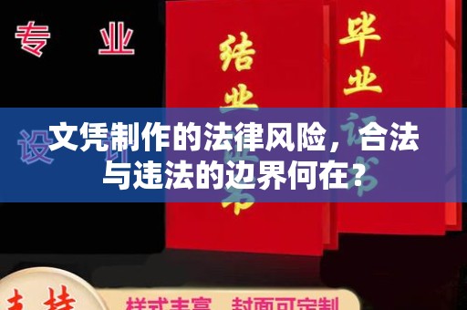 石城文凭制作的法律风险，合法与违法的边界何在？