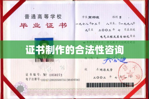 石城证书制作的合法性咨询